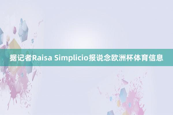 据记者Raisa Simplicio报说念欧洲杯体育信息