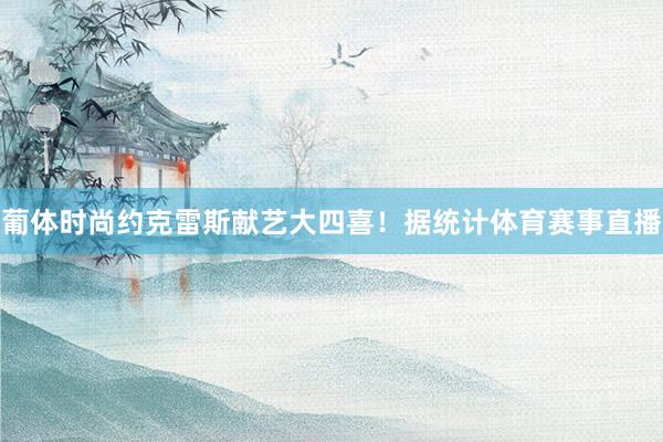葡体时尚约克雷斯献艺大四喜！据统计体育赛事直播