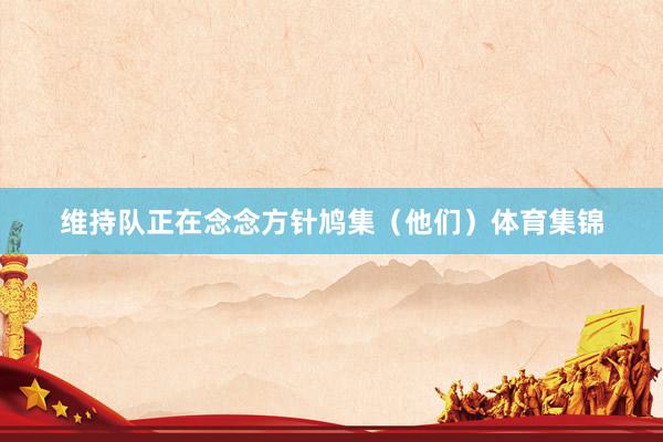 维持队正在念念方针鸠集（他们）体育集锦