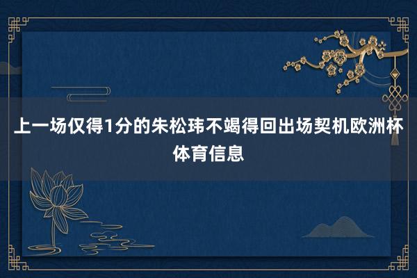 上一场仅得1分的朱松玮不竭得回出场契机欧洲杯体育信息