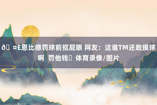 🤣恩比德罚球前抠屁眼 网友：这谁TM还敢摸球啊  罚他钱❗体育录像/图片
