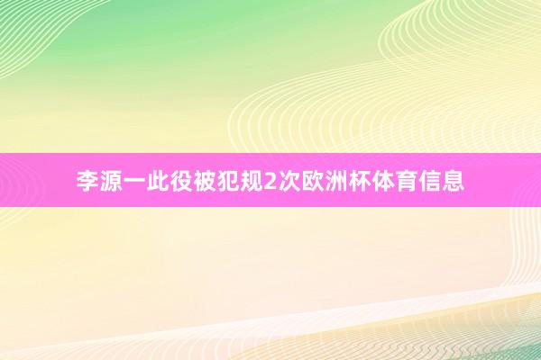 李源一此役被犯规2次欧洲杯体育信息
