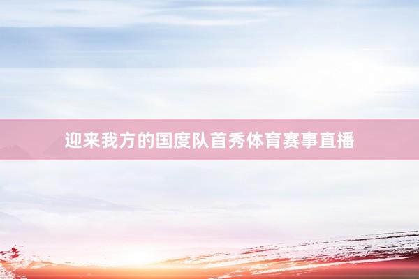 迎来我方的国度队首秀体育赛事直播
