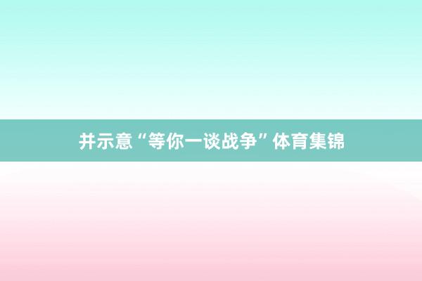 并示意“等你一谈战争”体育集锦