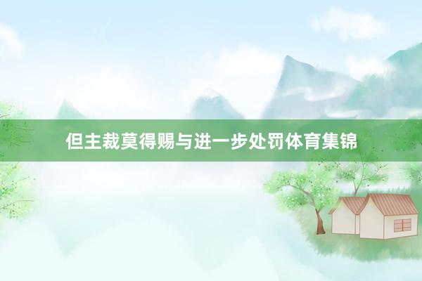 但主裁莫得赐与进一步处罚体育集锦