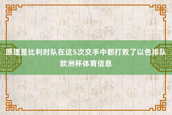 原理是比利时队在这5次交手中都打败了以色排队欧洲杯体育信息