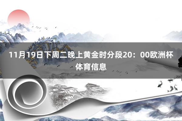 11月19日下周二晚上黄金时分段20：00欧洲杯体育信息