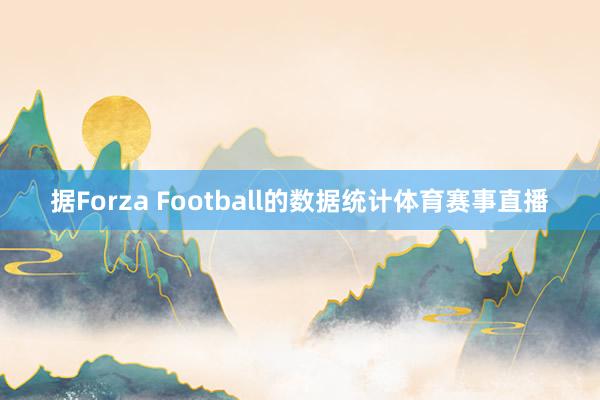 据Forza Football的数据统计体育赛事直播