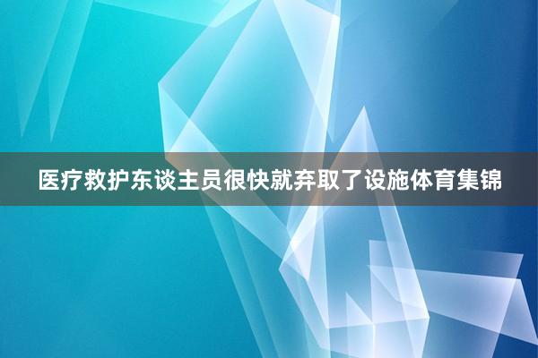 医疗救护东谈主员很快就弃取了设施体育集锦