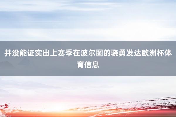 并没能证实出上赛季在波尔图的骁勇发达欧洲杯体育信息