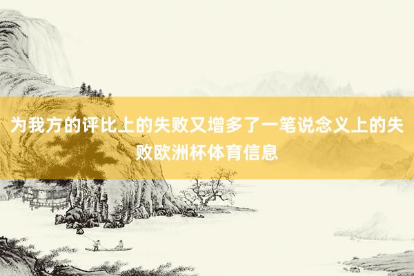 为我方的评比上的失败又增多了一笔说念义上的失败欧洲杯体育信息