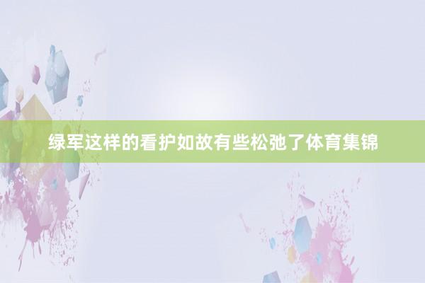 绿军这样的看护如故有些松弛了体育集锦