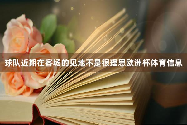 球队近期在客场的见地不是很理思欧洲杯体育信息