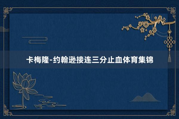 卡梅隆-约翰逊接连三分止血体育集锦