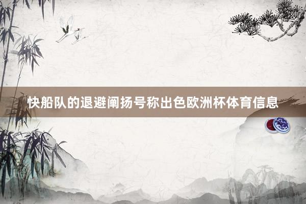 快船队的退避阐扬号称出色欧洲杯体育信息