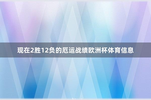 现在2胜12负的厄运战绩欧洲杯体育信息