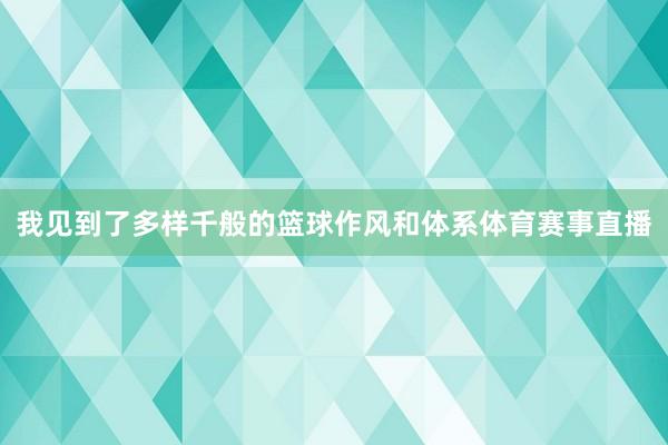 我见到了多样千般的篮球作风和体系体育赛事直播