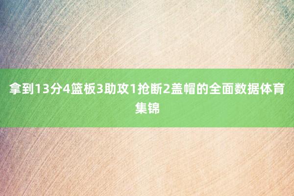 拿到13分4篮板3助攻1抢断2盖帽的全面数据体育集锦