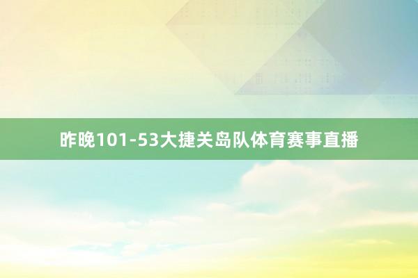 昨晚101-53大捷关岛队体育赛事直播