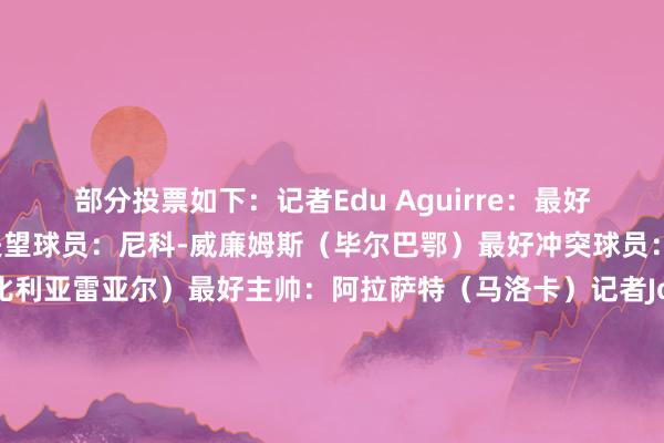 部分投票如下：记者Edu Aguirre：最好球员：莱万（巴萨）最失望球员：尼科-威廉姆斯（毕尔巴鄂）最好冲突球员：阿约泽-佩雷斯（比利亚雷亚尔）最好主帅：阿拉萨特（马洛卡）记者Jota Jordi：最好球员：拉菲尼亚（巴萨）最失望球员：琼阿梅尼（皇马）最好冲突球员：卡萨多（巴萨）最好主帅：弗里克（巴萨）古蒂：最好球员：维尼修斯（皇马）最失望球员：法蒂（巴萨）最好冲突球员：卡萨多（巴萨）最好主帅：