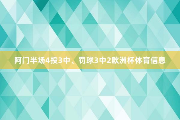 阿门半场4投3中、罚球3中2欧洲杯体育信息