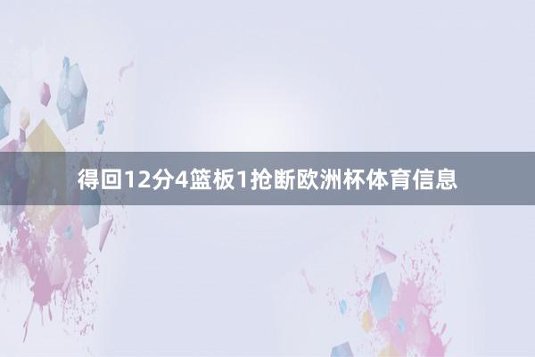 得回12分4篮板1抢断欧洲杯体育信息