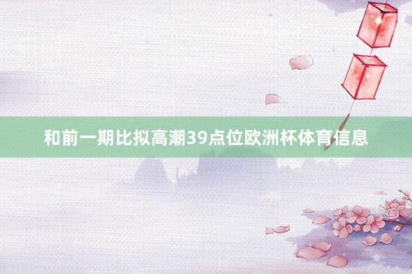 和前一期比拟高潮39点位欧洲杯体育信息