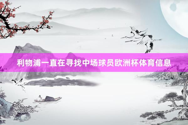 利物浦一直在寻找中场球员欧洲杯体育信息