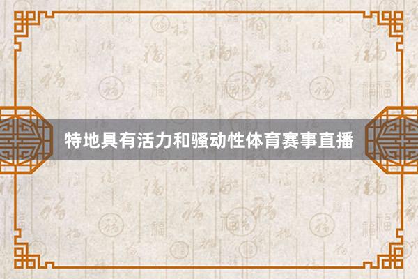 特地具有活力和骚动性体育赛事直播