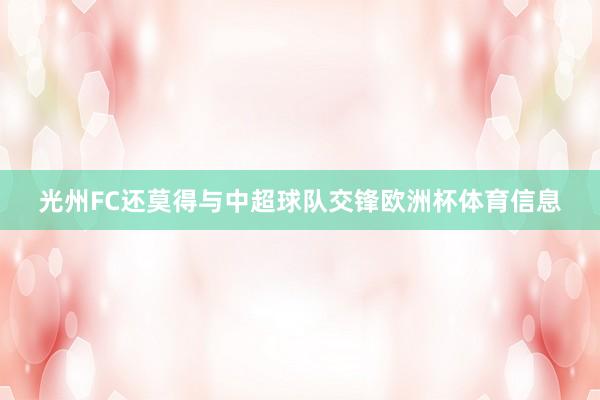 光州FC还莫得与中超球队交锋欧洲杯体育信息