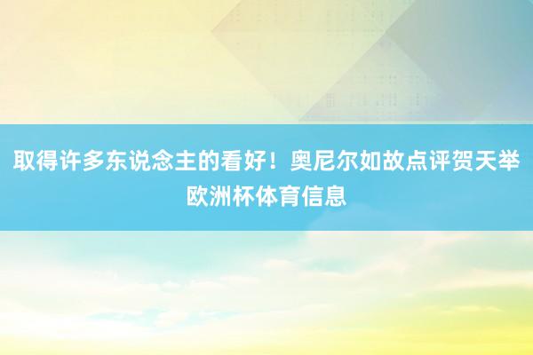 取得许多东说念主的看好！奥尼尔如故点评贺天举欧洲杯体育信息
