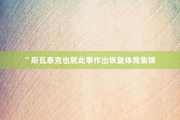 ”斯瓦泰克也就此事作出恢复体育集锦