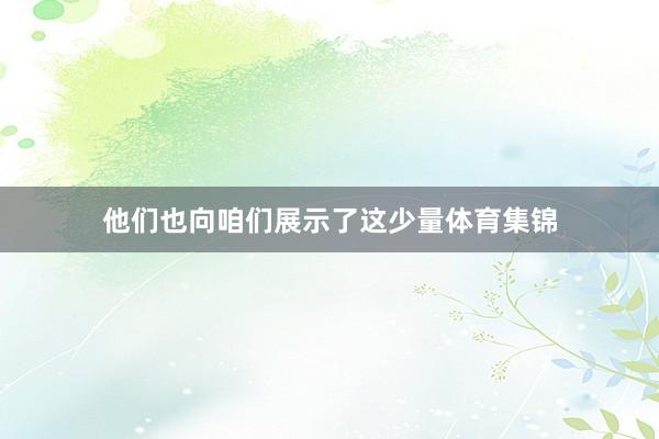 他们也向咱们展示了这少量体育集锦