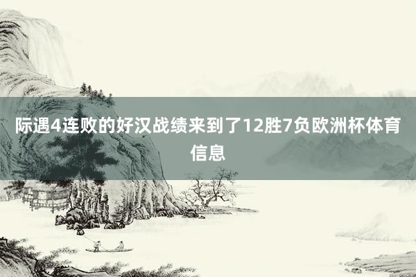 际遇4连败的好汉战绩来到了12胜7负欧洲杯体育信息