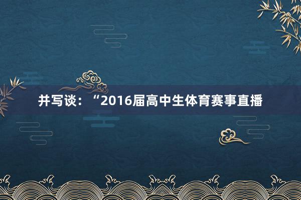 并写谈：“2016届高中生体育赛事直播