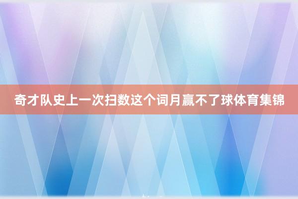 奇才队史上一次扫数这个词月赢不了球体育集锦