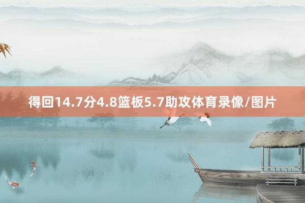 得回14.7分4.8篮板5.7助攻体育录像/图片