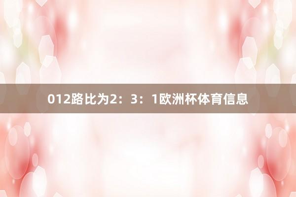 012路比为2：3：1欧洲杯体育信息