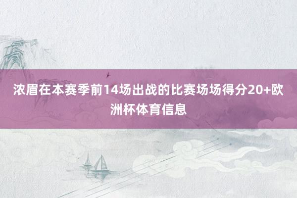 浓眉在本赛季前14场出战的比赛场场得分20+欧洲杯体育信息