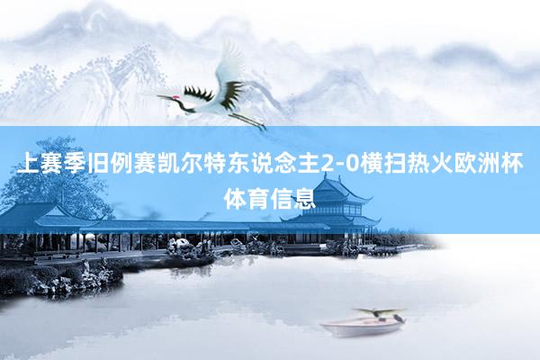 上赛季旧例赛凯尔特东说念主2-0横扫热火欧洲杯体育信息