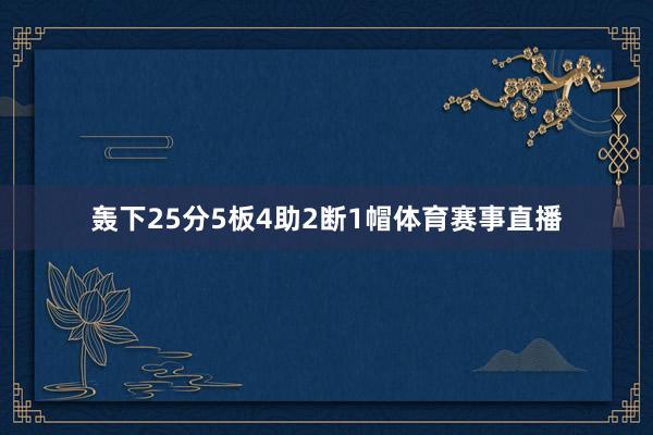 轰下25分5板4助2断1帽体育赛事直播