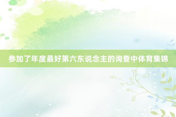 参加了年度最好第六东说念主的询查中体育集锦