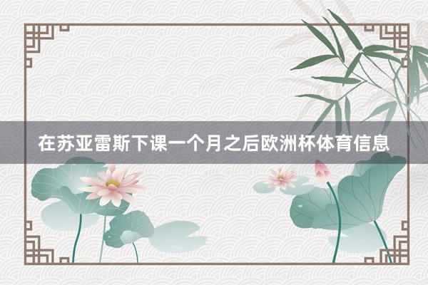 在苏亚雷斯下课一个月之后欧洲杯体育信息