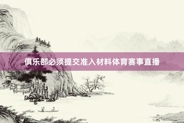 俱乐部必须提交准入材料体育赛事直播