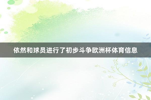依然和球员进行了初步斗争欧洲杯体育信息