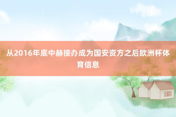 从2016年底中赫接办成为国安资方之后欧洲杯体育信息