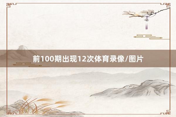 前100期出现12次体育录像/图片