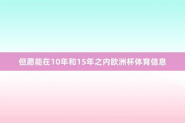 但愿能在10年和15年之内欧洲杯体育信息