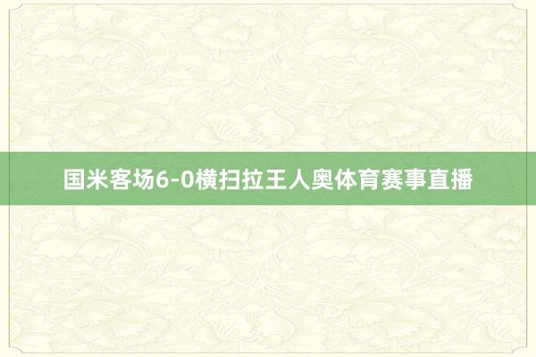 国米客场6-0横扫拉王人奥体育赛事直播