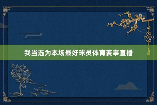 我当选为本场最好球员体育赛事直播